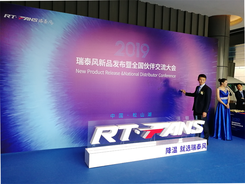 瑞泰風大型工業風扇新品發布會受邀簽到