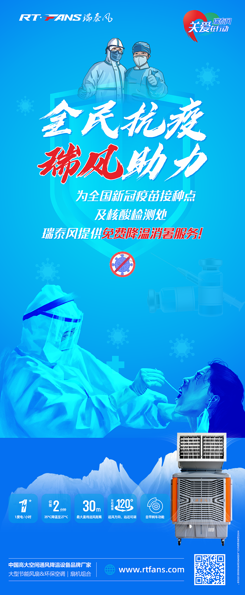 “全民抗疫，瑞風助力”瑞泰風宣傳海報