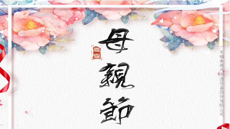 趁你未老，愛不延遲，珠海工業風扇廠家祝所有媽媽母親節快樂