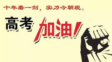 十年寒窗苦讀今朝金榜題名，工業風扇廠家瑞泰風祝莘莘學子高考順利！