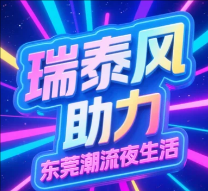 瑞泰風(fēng)為東莞夜間消費(fèi)新政護(hù)航，清涼點(diǎn)亮夜經(jīng)濟(jì)!